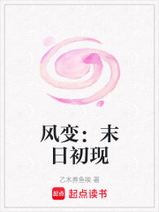 風(fēng)變：末日初現(xiàn)