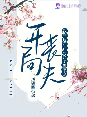 開局喪夫我靠遺產(chǎn)在海盜團(tuán)當(dāng)團(tuán)寵