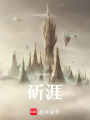 斫涯