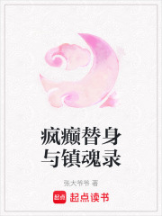 瘋癲替身與鎮(zhèn)魂錄