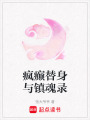 瘋癲替身與鎮魂錄