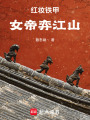 紅妝鐵甲：女帝弈江山