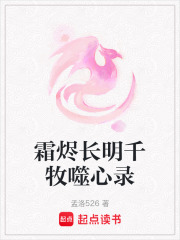 霜燼長明千牧噬心錄