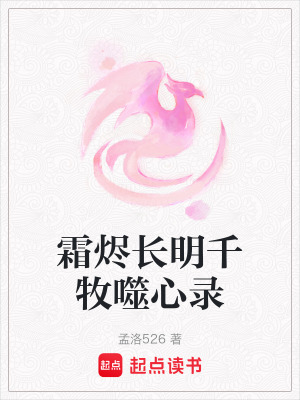 霜燼長明千牧噬心錄