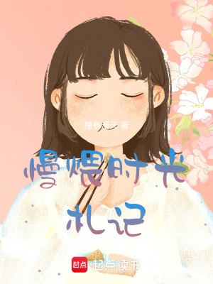 慢煨時光札記