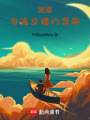 愛殤：命運交錯的悲歌