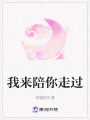 我來陪你走過