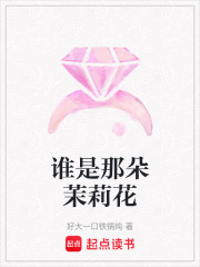 誰是那朵茉莉花