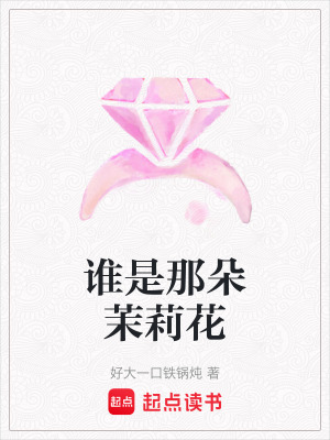 誰是那朵茉莉花