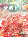 卿卿知意夢回舊恨