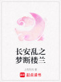 長安亂之夢斷樓蘭
