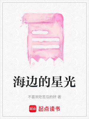海邊的星光