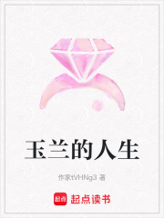 玉蘭的人生