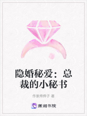 隱婚秘愛：總裁的小秘書