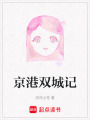 京港雙城記