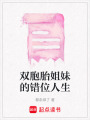 雙胞胎姐妹的錯位人生