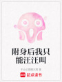 附身后我只能汪汪叫