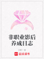 非職業(yè)影后養(yǎng)成日志