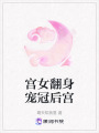 宮女翻身寵冠后宮