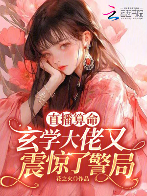 直播算命：玄學大佬又震驚了警局