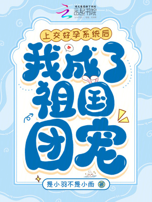 上交好孕系統(tǒng)后，我成了祖國團寵