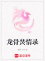 龍骨焚情錄