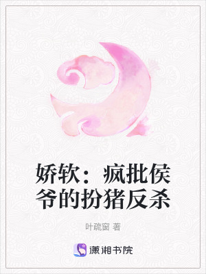 嬌軟：瘋批侯爺的扮豬反殺