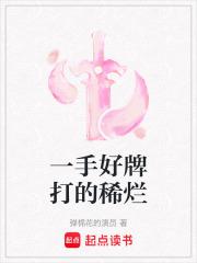 一手好牌打的稀爛