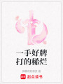 一手好牌打的稀爛