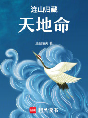 連山歸藏天地命