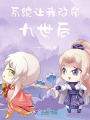 系統(tǒng)讓我改命九世后