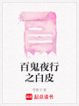 百鬼夜行之白皮