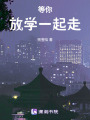 等你放學一起走