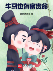 牛馬也有富貴命