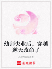 幼師失業后，穿越逆天改命了