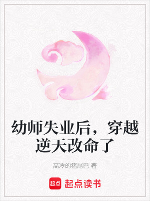 幼師失業后，穿越逆天改命了