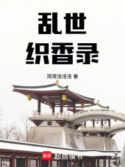 亂世織香錄