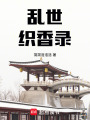 亂世織香錄