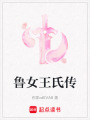魯女王氏傳