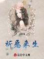 祈愿來生
