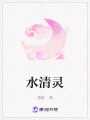 水清靈