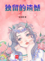 獨(dú)留的遺憾