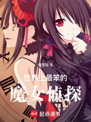 世界上最笨的魔女偵探