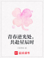 青春逆光處，共赴星辰時(shí)