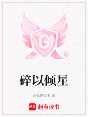 碎以傾星