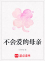 不會愛的母親