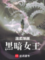 溫柔深淵：黑暗女王
