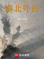 漠北外傳