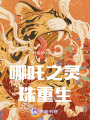 哪吒之靈珠重生