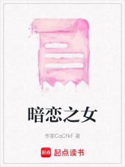 暗戀之女